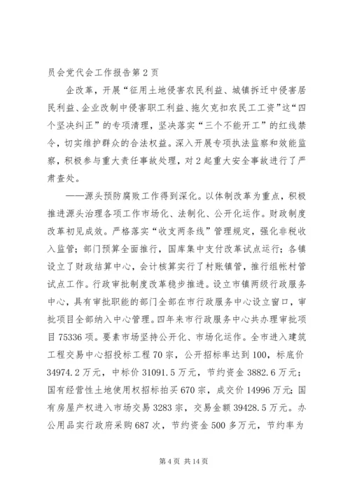 市纪律委员会党代会工作报告 (3).docx