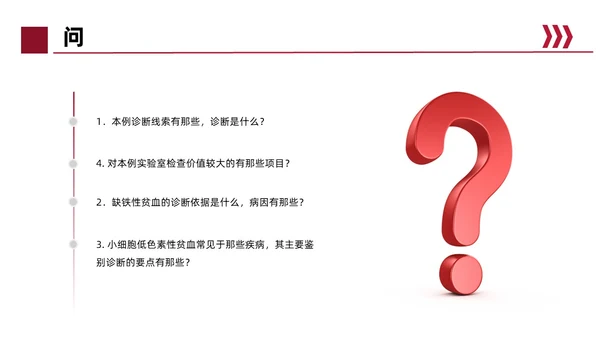 红色简约风缺铁性贫血常规知识培训PPT模板护理