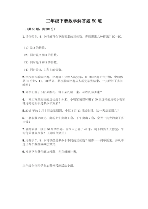 三年级下册数学解答题50道完整.docx