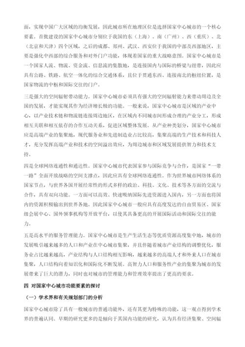 国家中心城市的设立标准及功能要素研究.docx