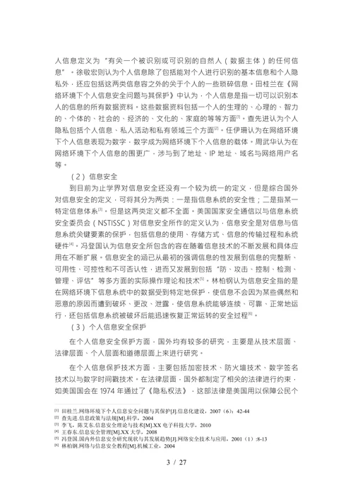 网络个人信息安全问题研究毕业论文