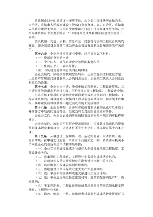 建设工程勘察设计资质管理规定日修正版.docx