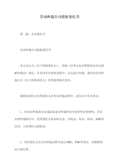 劳动仲裁公司授权委托书