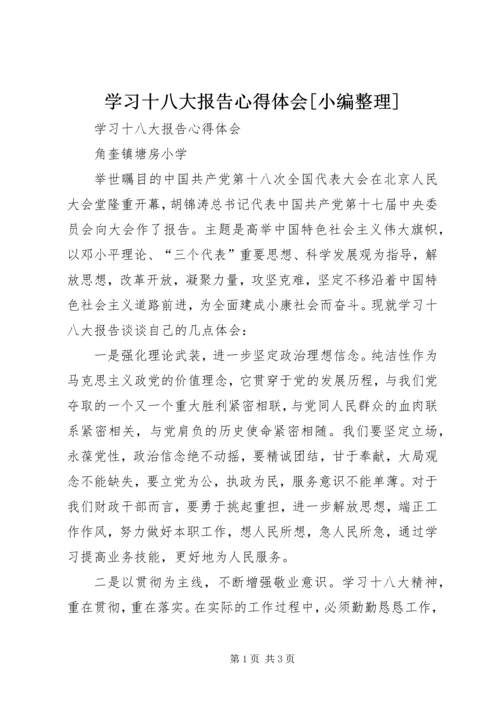 学习十八大报告心得体会[小编整理] (2).docx