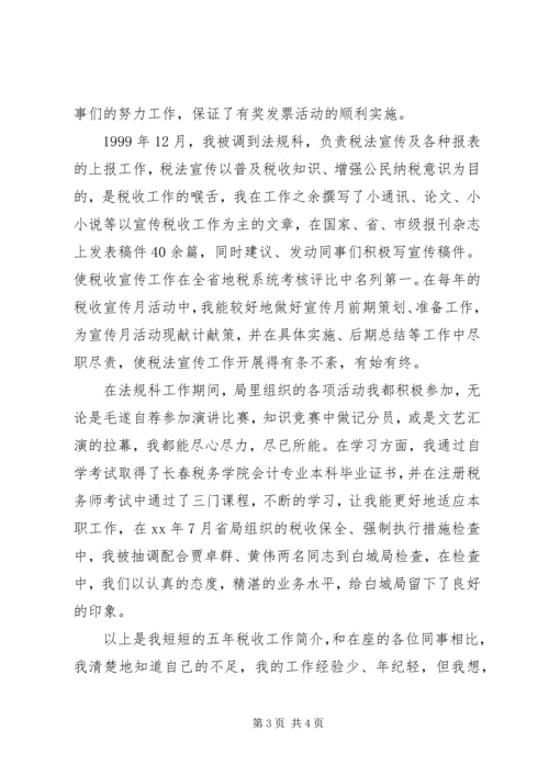 农业税科副科长竞聘演讲稿 (2).docx