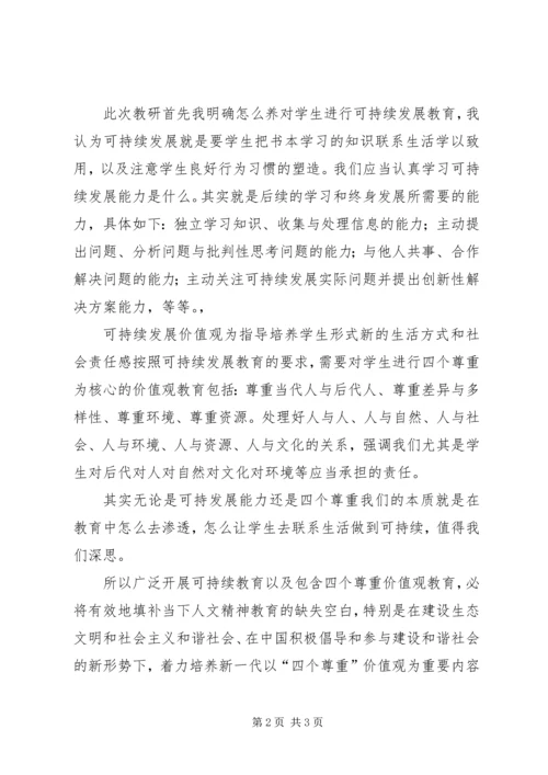 学习可持续发展纲要心得体会 (4).docx