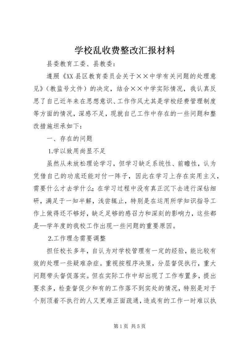 学校乱收费整改汇报材料 (4).docx