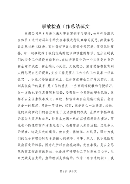 事故检查工作总结范文.docx