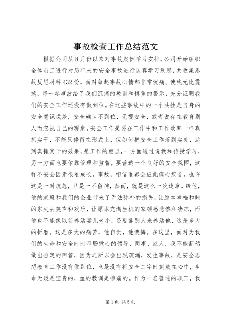 事故检查工作总结范文.docx