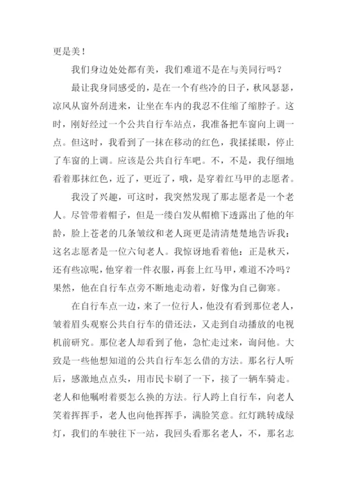 与美同行作文600字.docx