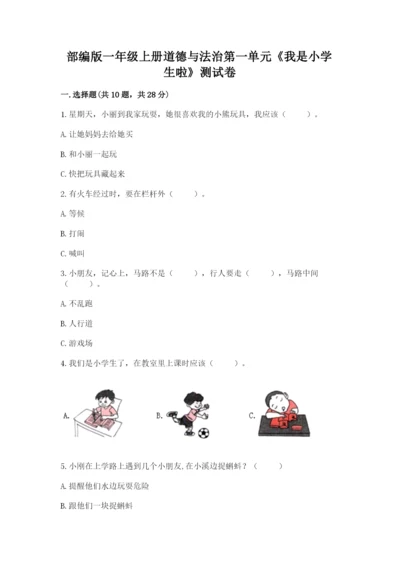 部编版一年级上册道德与法治第一单元《我是小学生啦》测试卷重点.docx