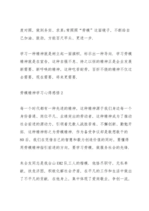 劳模精神学习心得感悟.docx