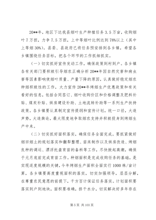 副县长在全县烤烟生产工作会议上的讲话_1.docx