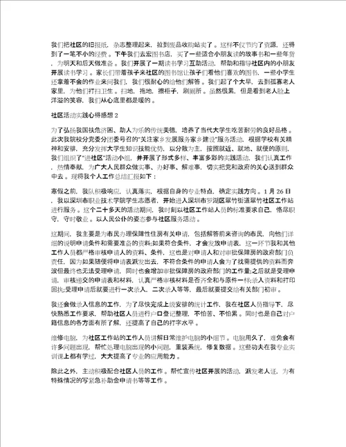 社区活动实践心得体会感想