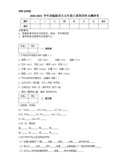 2020-2021学年部编版语文五年级上册第四单元测评卷