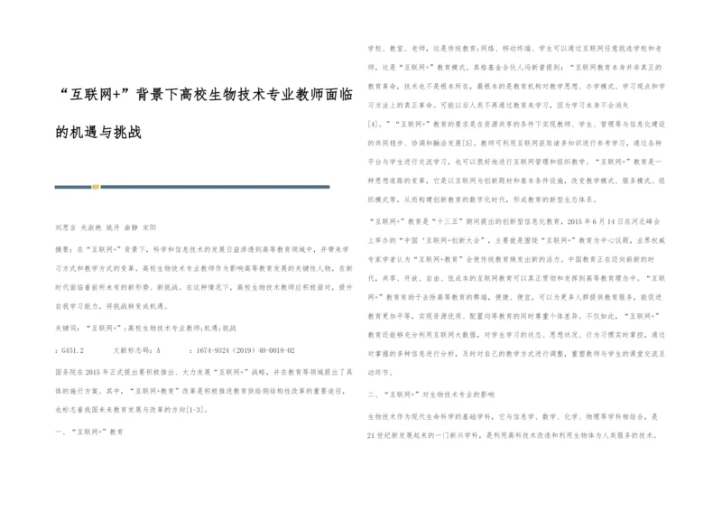 互联网+背景下高校生物技术专业教师面临的机遇与挑战.docx