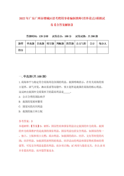 2022年广东广州市增城区招考聘用事业编制教师省外设点模拟试卷含答案解析5