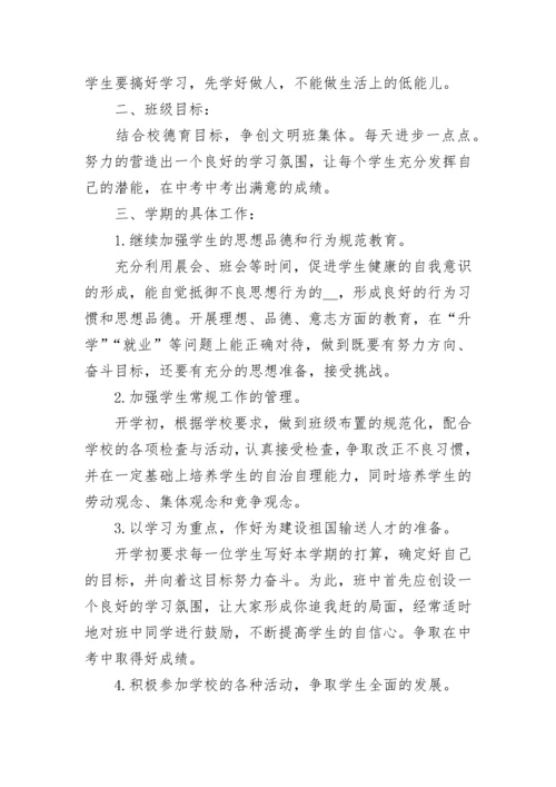 初三第一学期班主任工作计划【精选10篇】.docx
