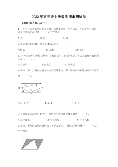 2022年五年级上册数学期末测试卷带答案（巩固）.docx