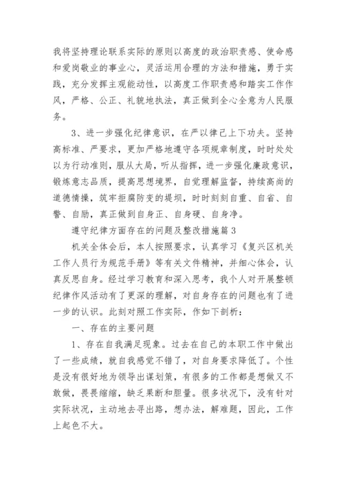 遵守纪律方面存在的问题及整改措施范本三篇.docx