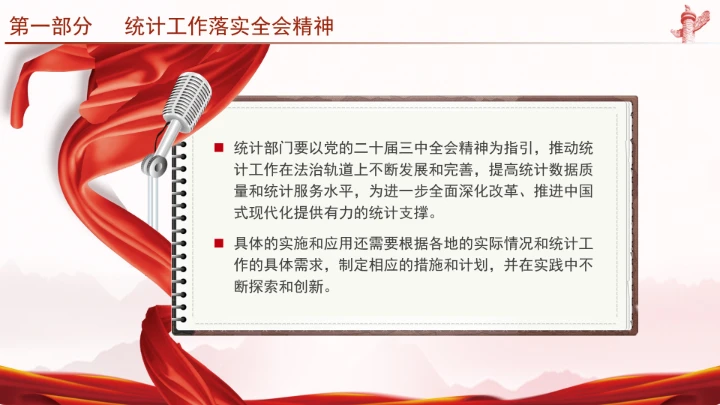 统计局学习二十届三中全会精神推动统计事业高质量发展PPT课件