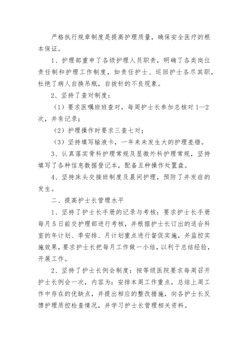 护士长年终个人工作总结_护士长总结.docx