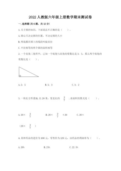 2022人教版六年级上册数学期末测试卷附答案【满分必刷】.docx