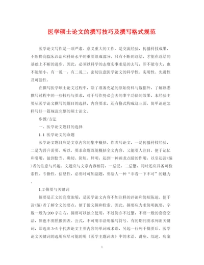 2023年医学硕士论文的撰写技巧及撰写格式规范.docx