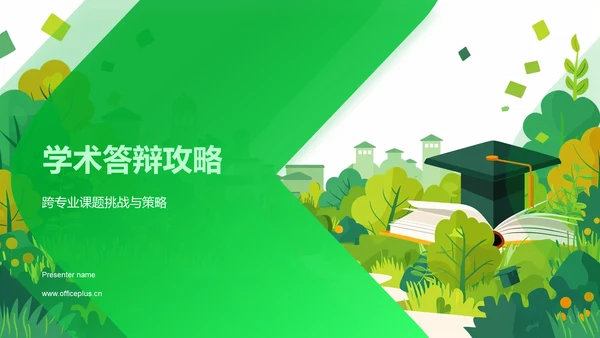 学术答辩攻略PPT模板