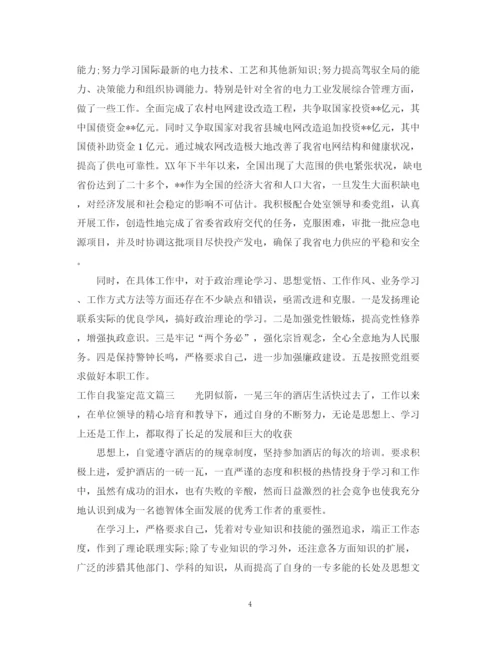 精编之工作自我鉴定范文3.docx