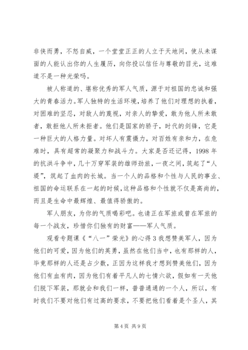 观看专题课《“八一”荣光》的心得多篇.docx