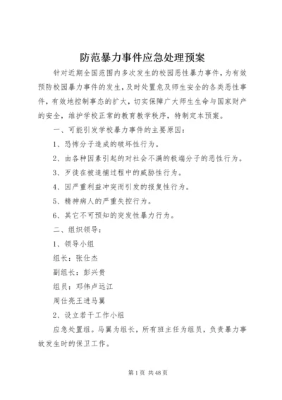 防范暴力事件应急处理预案.docx