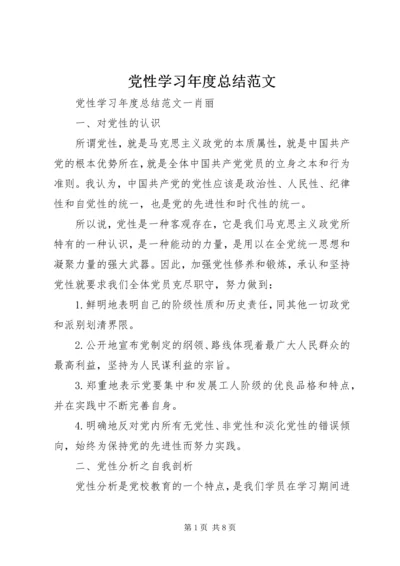 党性学习年度总结范文.docx