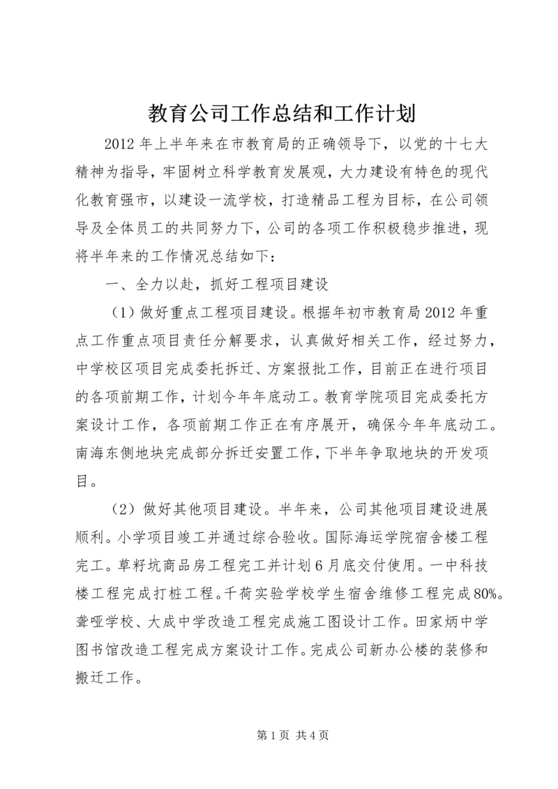 教育公司工作总结和工作计划.docx