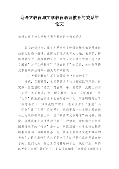 论语文教育与文学教育语言教育的关系的论文.docx