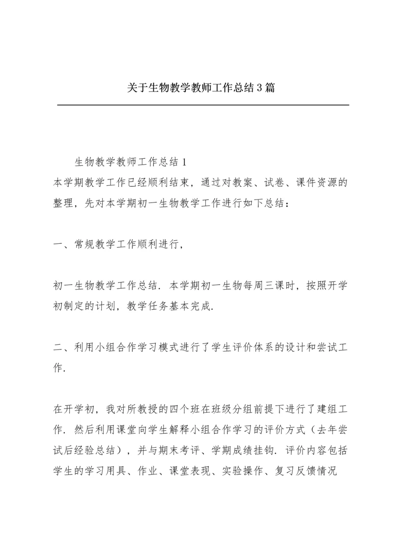 关于生物教学教师工作总结3篇.docx