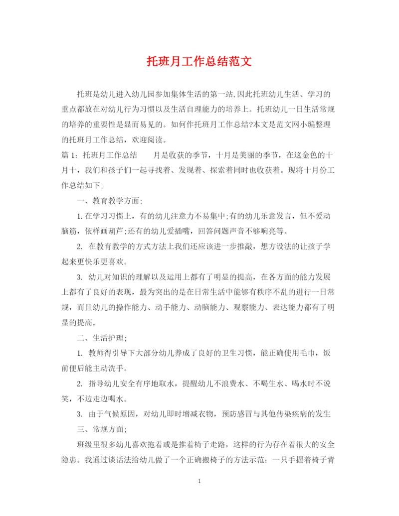 精编之托班月工作总结范文.docx