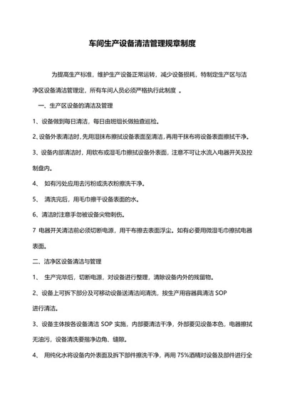 车间设备清洁管理制度word模板
