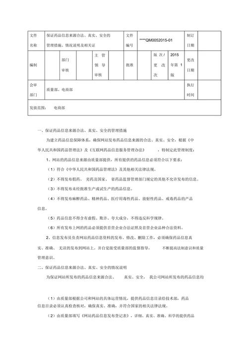 保证药品信息来源合法、真实、安全的管理措施、情况说明及相关证