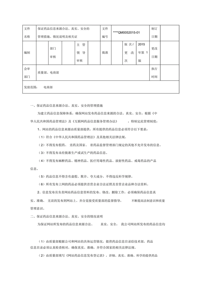 保证药品信息来源合法、真实、安全的管理措施、情况说明及相关证