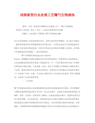 【精编】《安全管理论文》之浅探新型污水处理工艺曝气生物滤池.docx