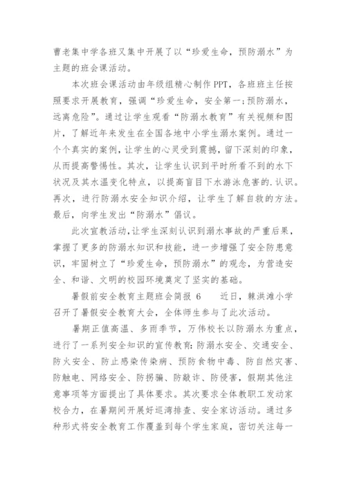 暑假前安全教育主题班会简报.docx