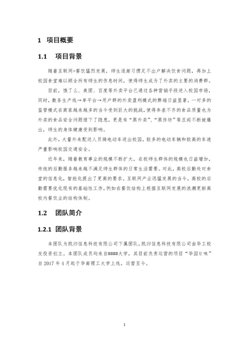 校园云餐厅创业计划书.docx