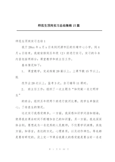 师范生顶岗实习总结集锦15篇.docx