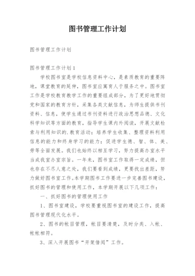 图书管理工作计划_3.docx