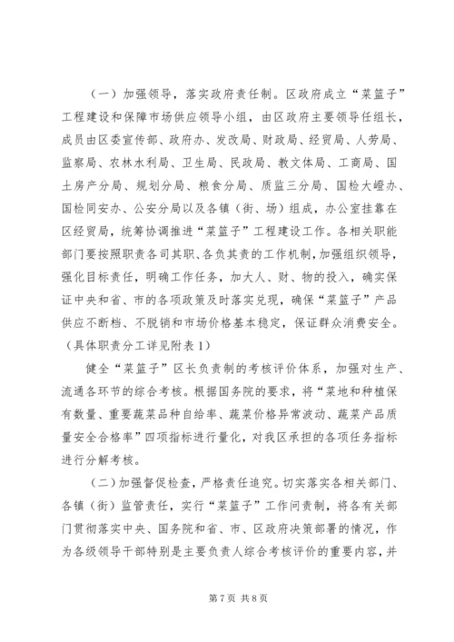 菜篮子领导办公方案.docx