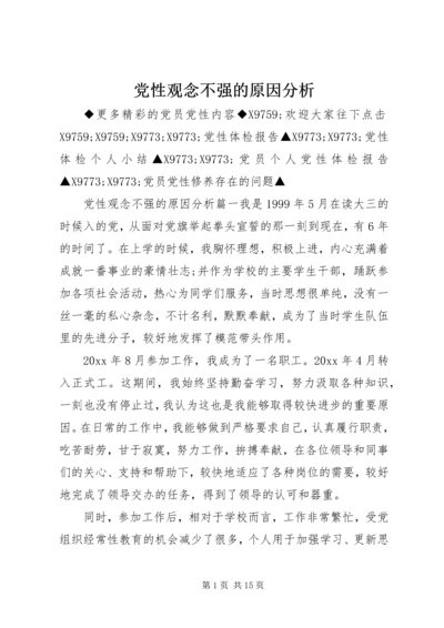 党性观念不强的原因分析.docx