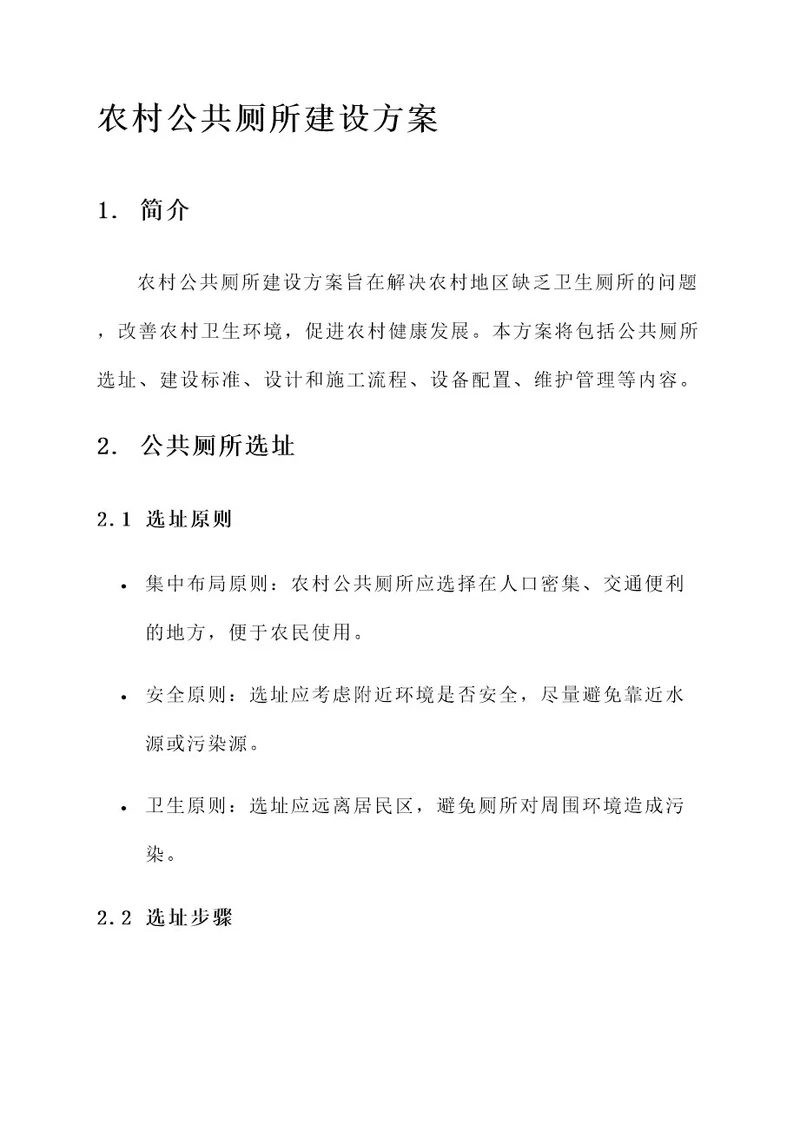 农村公共厕所建设方案