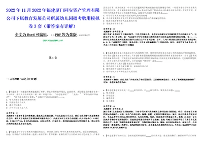 2022年11月2022年福建厦门同安资产管理有限公司下属教育发展公司所属幼儿园招考聘用模拟卷3套带答案有详解