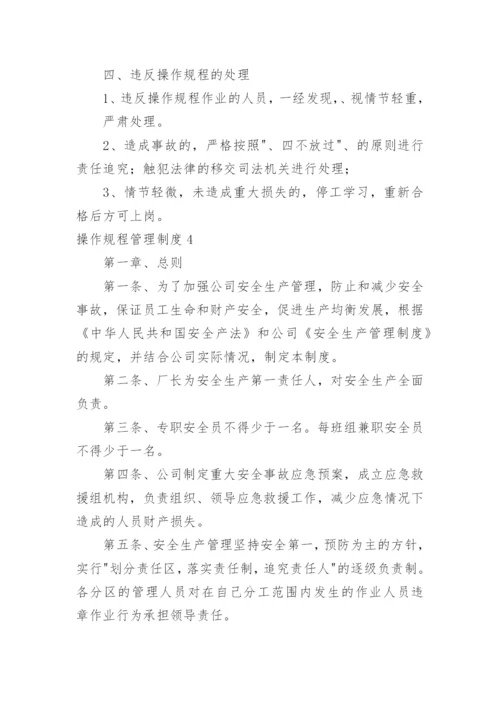 操作规程管理制度_1.docx